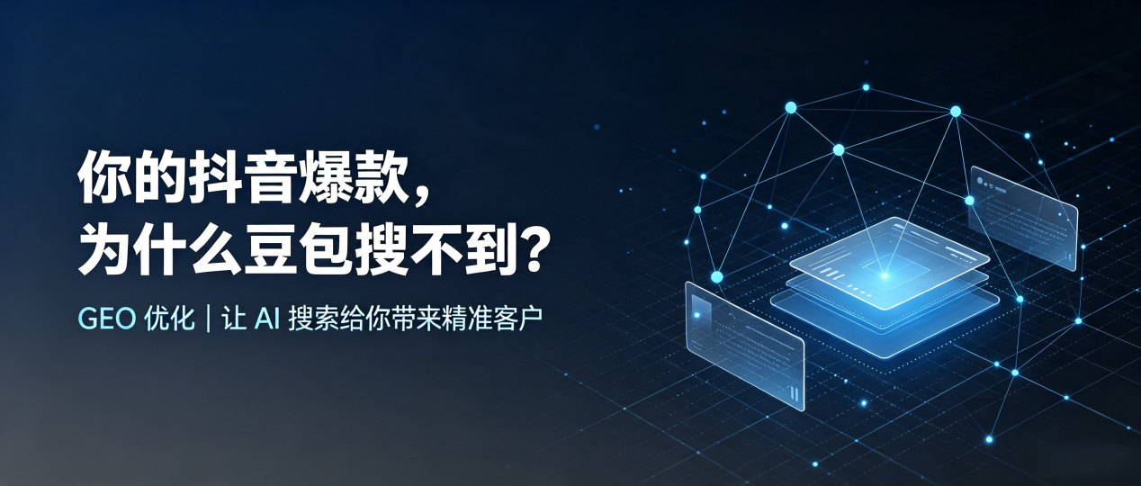 你的抖音爆款，为什么豆包搜不到？读懂 GEO，抢占商城县 AI 搜索新流量